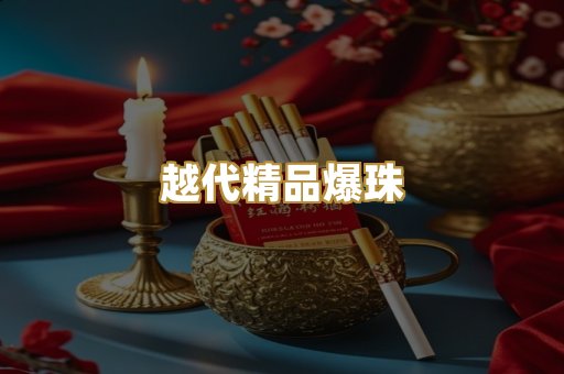 越代精品爆珠