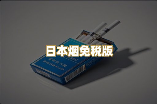 柬埔寨代工烟